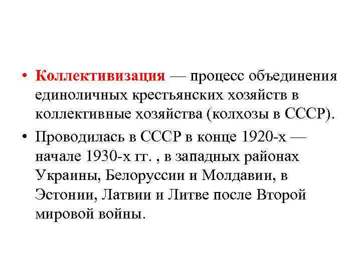 Процесс объединения. Коллективизация это процесс объединения. Процесс объединения единоличных крестьянских хозяйств. Процесс объединения единоличных крестьянских хозяйств в крупные. Единоличное хозяйство СССР.