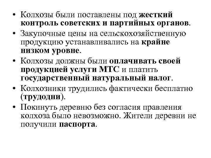  • Колхозы были поставлены под жесткий контроль советских и партийных органов. • Закупочные