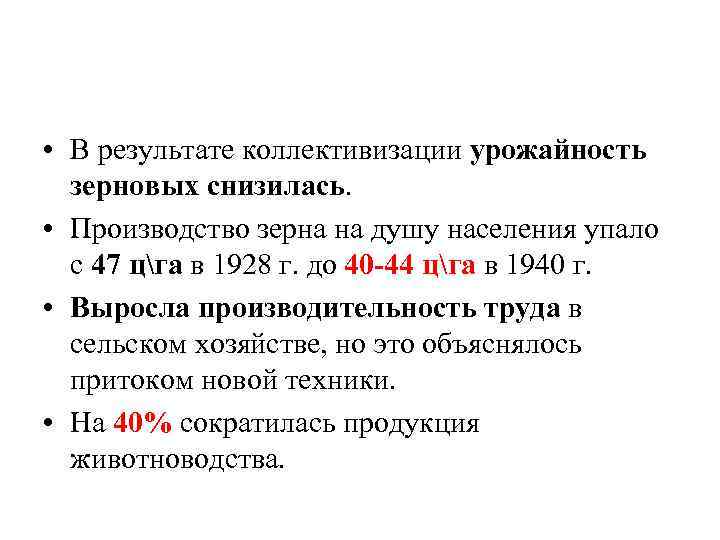  • В результате коллективизации урожайность зерновых снизилась. • Производство зерна на душу населения