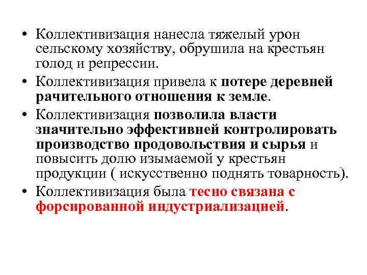  • Коллективизация нанесла тяжелый урон сельскому хозяйству, обрушила на крестьян голод и репрессии.