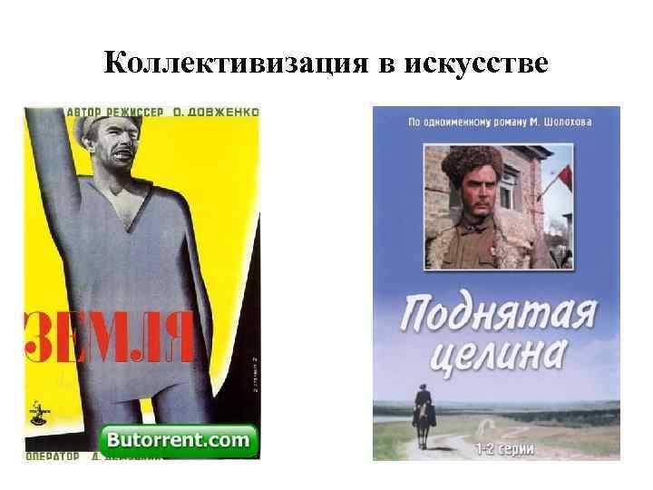 Коллективизация в искусстве 