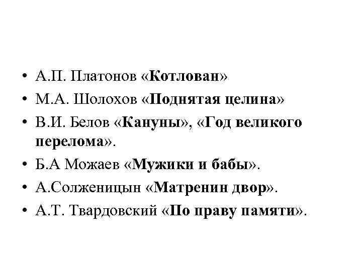  • А. П. Платонов «Котлован» • М. А. Шолохов «Поднятая целина» • В.