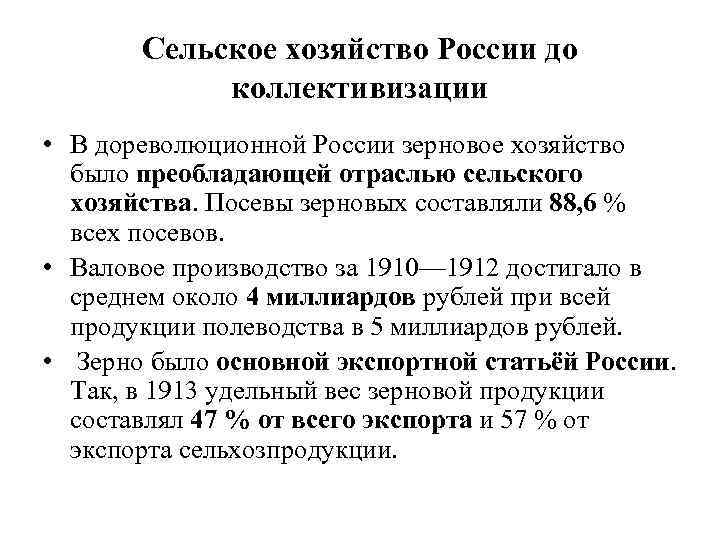 Сельское хозяйство России до коллективизации • В дореволюционной России зерновое хозяйство было преобладающей отраслью