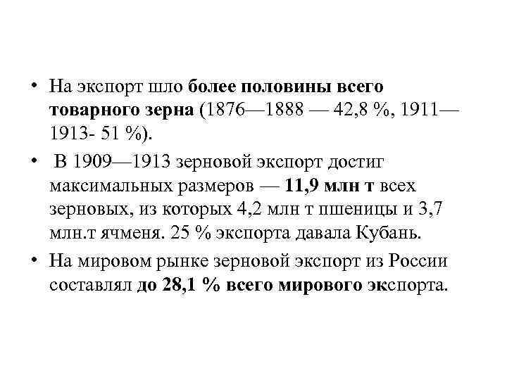  • На экспорт шло более половины всего товарного зерна (1876— 1888 — 42,