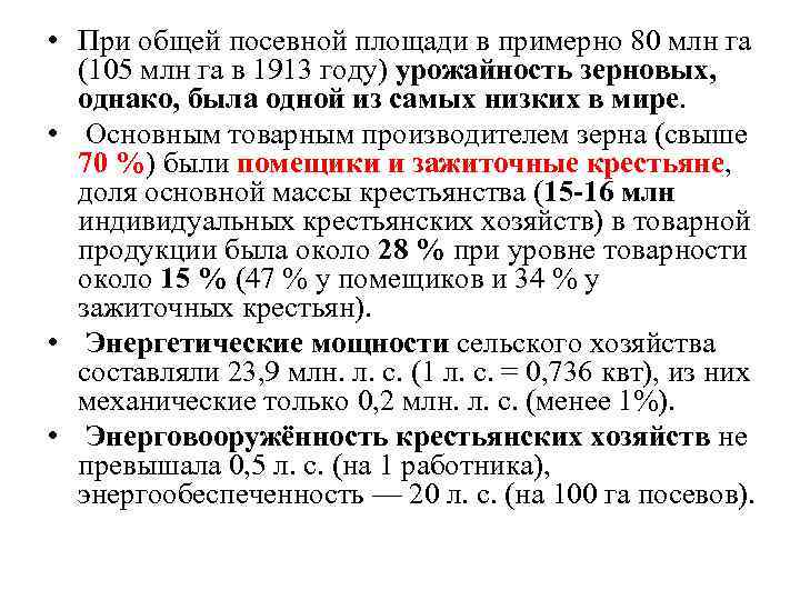  • При общей посевной площади в примерно 80 млн га (105 млн га