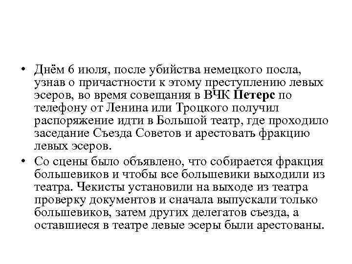  • Днём 6 июля, после убийства немецкого посла, узнав о причастности к этому