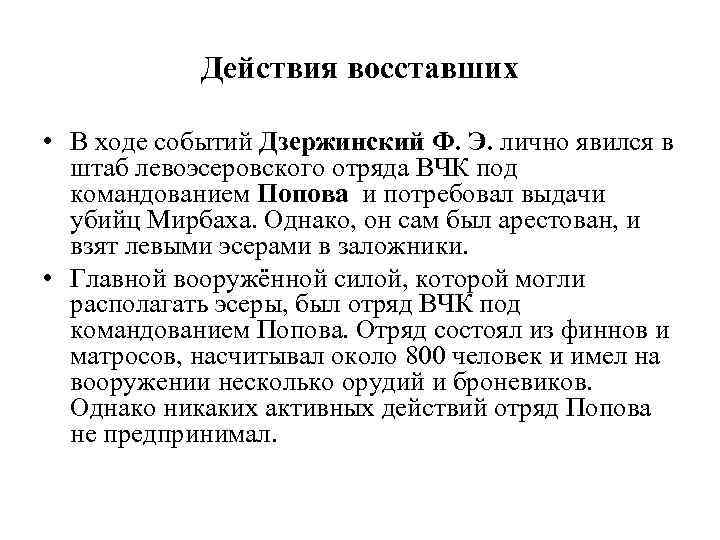 Действия восставших • В ходе событий Дзержинский Ф. Э. лично явился в штаб левоэсеровского