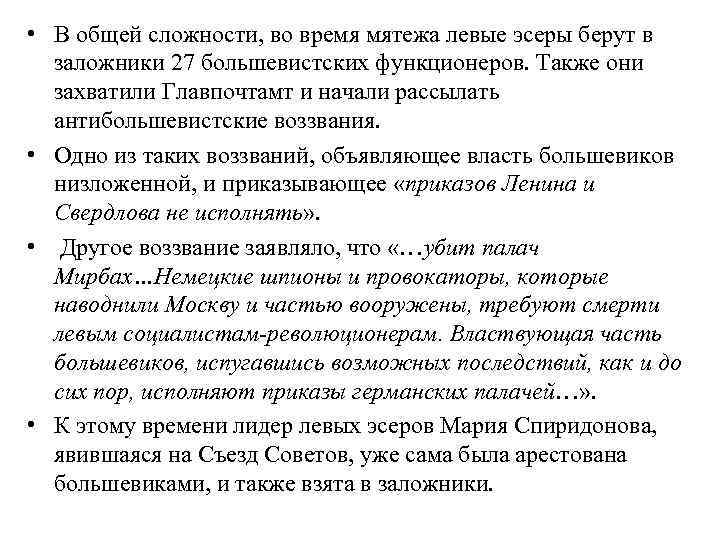  • В общей сложности, во время мятежа левые эсеры берут в заложники 27