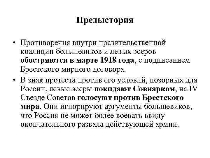 Предыстория • Противоречия внутри правительственной коалиции большевиков и левых эсеров обостряются в марте 1918