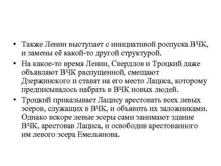  • Также Ленин выступает с инициативой роспуска ВЧК, и замены её какой-то другой