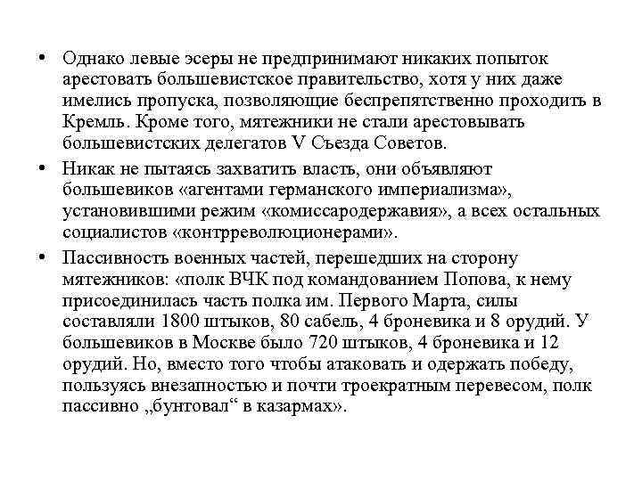  • Однако левые эсеры не предпринимают никаких попыток арестовать большевистское правительство, хотя у