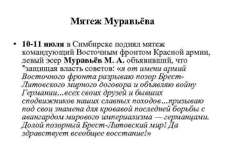 Мятеж Муравьёва • 10 -11 июля в Симбирске поднял мятеж командующий Восточным фронтом Красной