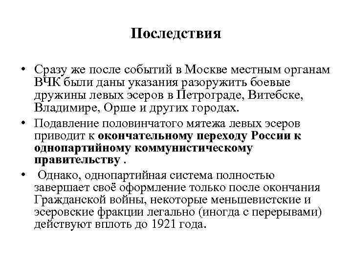 Последствия • Сразу же после событий в Москве местным органам ВЧК были даны указания