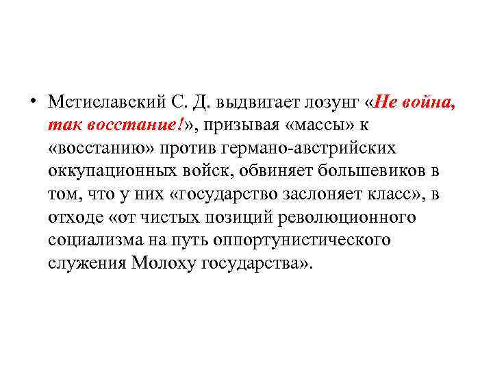  • Мстиславский С. Д. выдвигает лозунг «Не война, так восстание!» , призывая «массы»