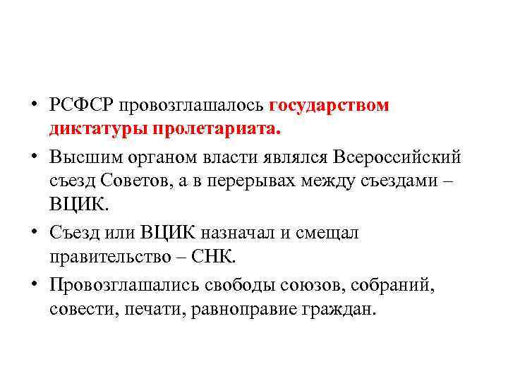  • РСФСР провозглашалось государством диктатуры пролетариата. • Высшим органом власти являлся Всероссийский съезд