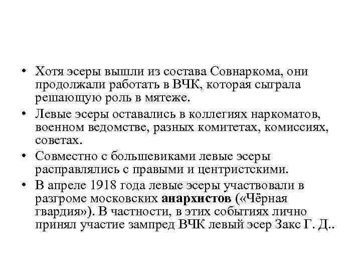  • Хотя эсеры вышли из состава Совнаркома, они продолжали работать в ВЧК, которая