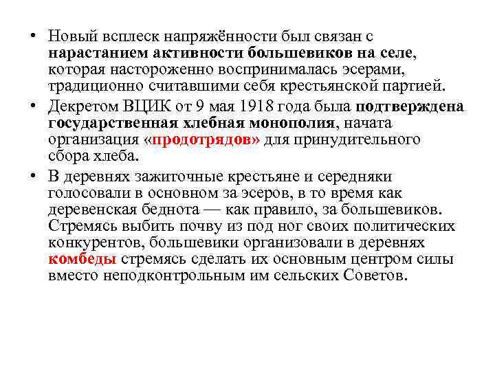  • Новый всплеск напряжённости был связан с нарастанием активности большевиков на селе, которая