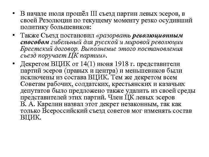  • В начале июля прошёл III съезд партии левых эсеров, в своей Резолюции