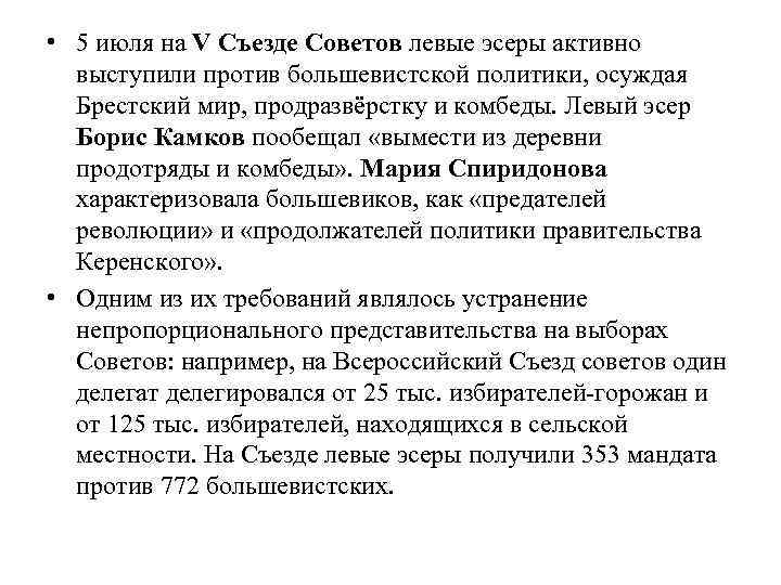  • 5 июля на V Съезде Советов левые эсеры активно выступили против большевистской