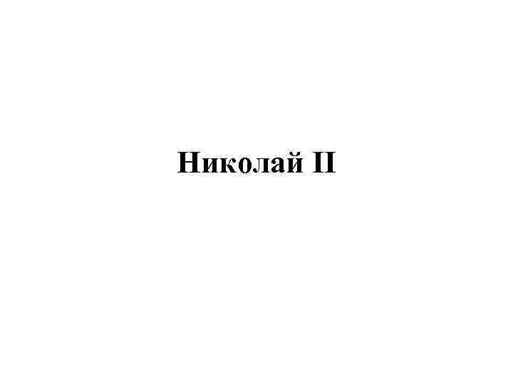 Николай II 
