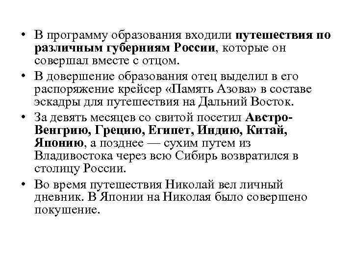  • В программу образования входили путешествия по различным губерниям России, которые он совершал