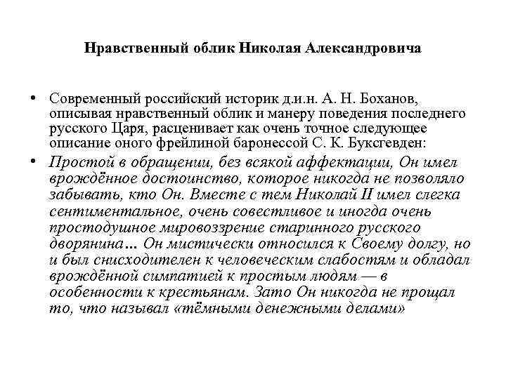 Нравственный облик Николая Александровича • Современный российский историк д. и. н. А. Н. Боханов,