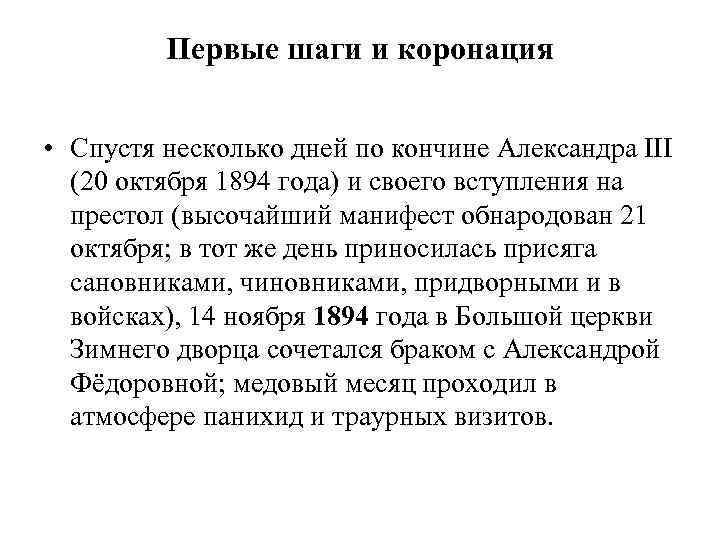 Первые шаги и коронация • Спустя несколько дней по кончине Александра III (20 октября