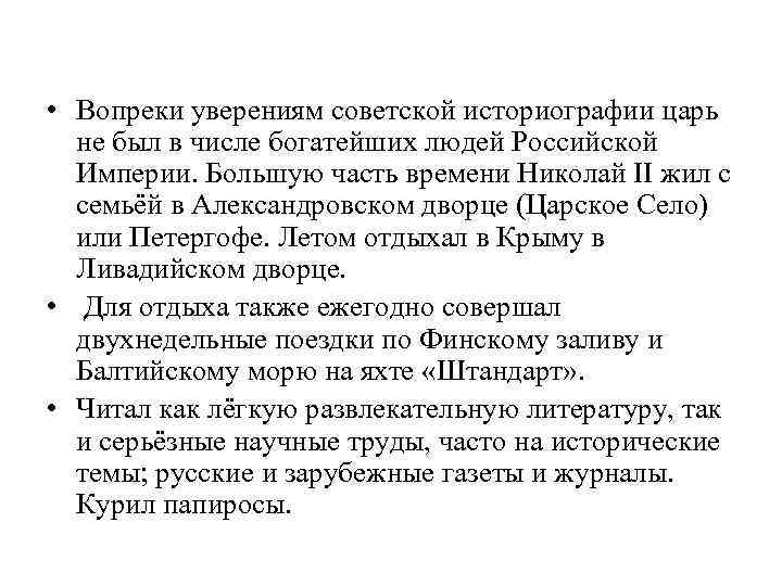  • Вопреки уверениям советской историографии царь не был в числе богатейших людей Российской