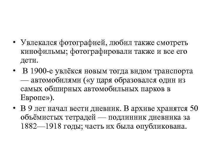  • Увлекался фотографией, любил также смотреть кинофильмы; фотографировали также и все его дети.