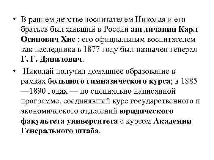  • В раннем детстве воспитателем Николая и его братьев был живший в России
