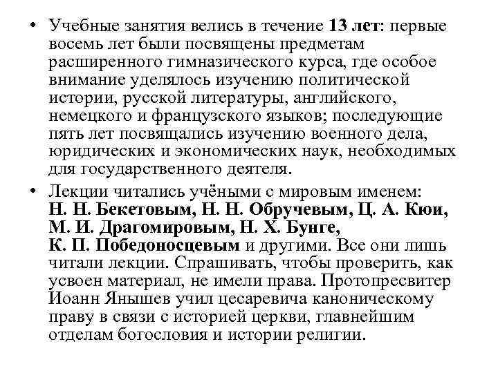  • Учебные занятия велись в течение 13 лет: первые восемь лет были посвящены