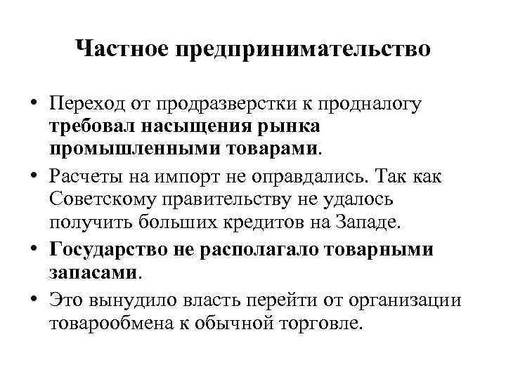 Частное предпринимательство • Переход от продразверстки к продналогу требовал насыщения рынка промышленными товарами. •