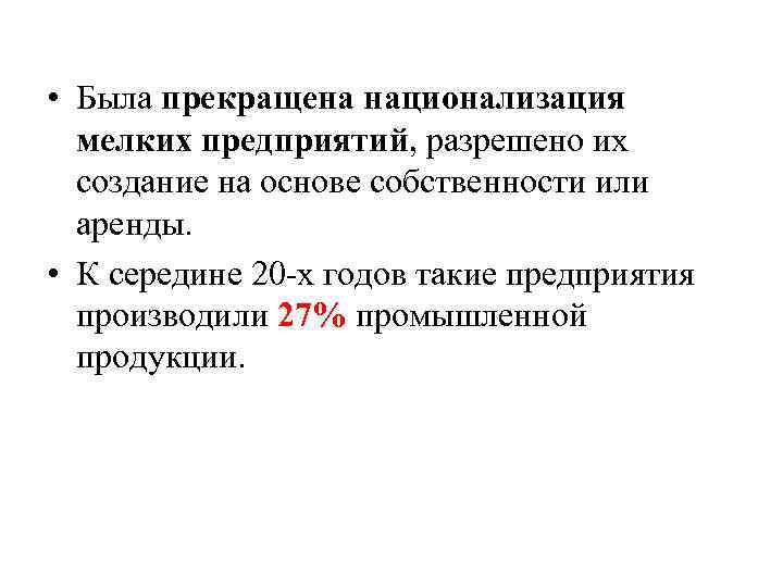  • Была прекращена национализация мелких предприятий, разрешено их создание на основе собственности или