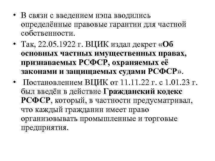  • В связи с введением нэпа вводились определённые правовые гарантии для частной собственности.