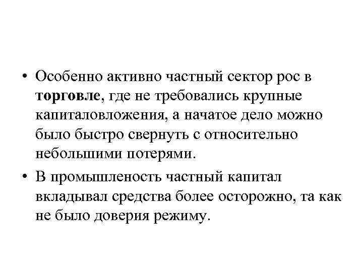  • Особенно активно частный сектор рос в торговле, где не требовались крупные капиталовложения,