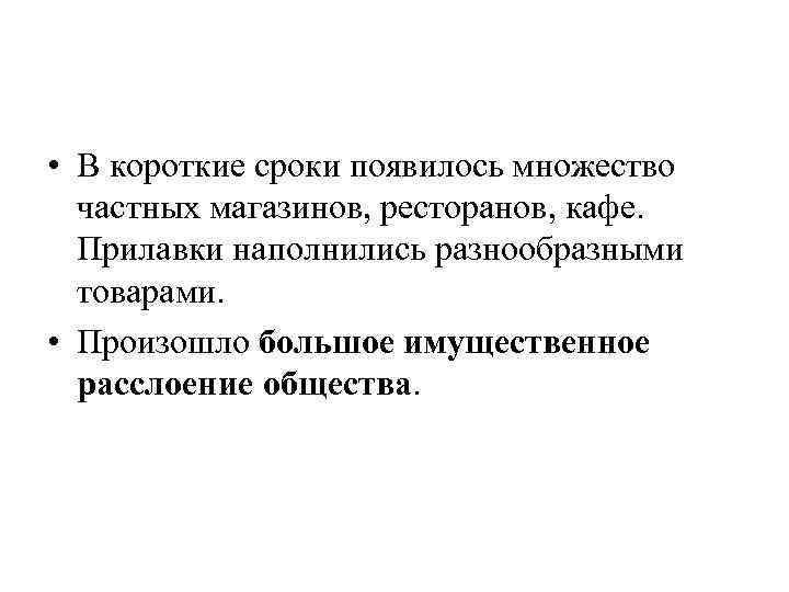  • В короткие сроки появилось множество частных магазинов, ресторанов, кафе. Прилавки наполнились разнообразными