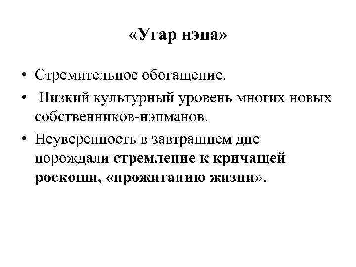  «Угар нэпа» • Стремительное обогащение. • Низкий культурный уровень многих новых собственников нэпманов.