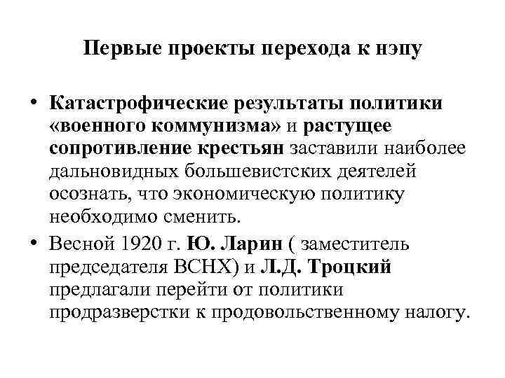 Первые проекты перехода к нэпу • Катастрофические результаты политики «военного коммунизма» и растущее сопротивление