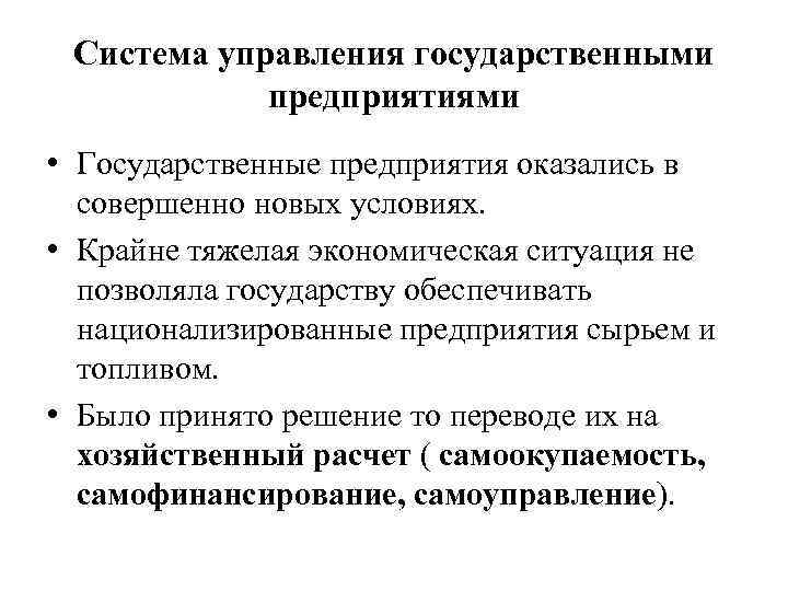 Система управления государственными предприятиями • Государственные предприятия оказались в совершенно новых условиях. • Крайне