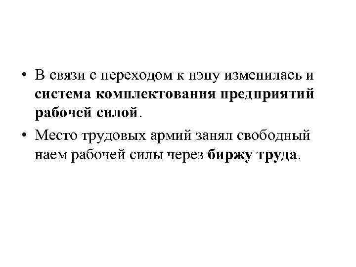  • В связи с переходом к нэпу изменилась и система комплектования предприятий рабочей