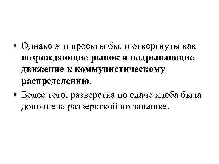  • Однако эти проекты были отвергнуты как возрождающие рынок и подрывающие движение к