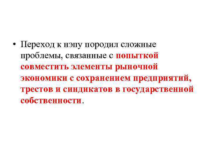  • Переход к нэпу породил сложные проблемы, связанные с попыткой совместить элементы рыночной