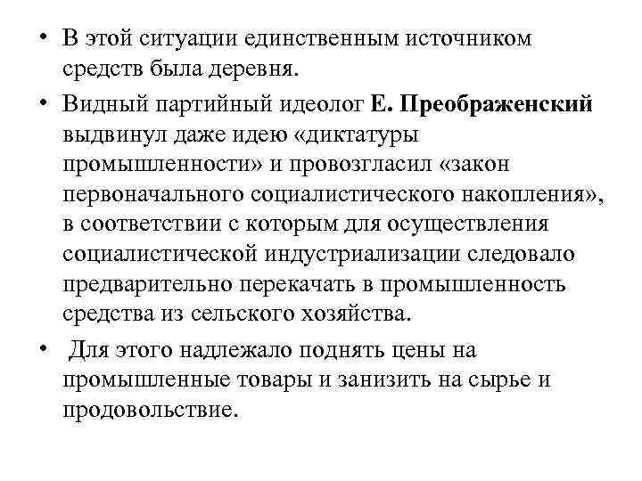  • В этой ситуации единственным источником средств была деревня. • Видный партийный идеолог