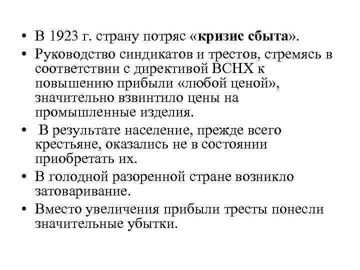  • В 1923 г. страну потряс «кризис сбыта» . • Руководство синдикатов и