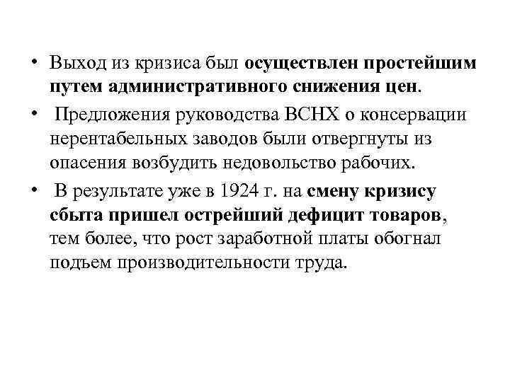  • Выход из кризиса был осуществлен простейшим путем административного снижения цен. • Предложения