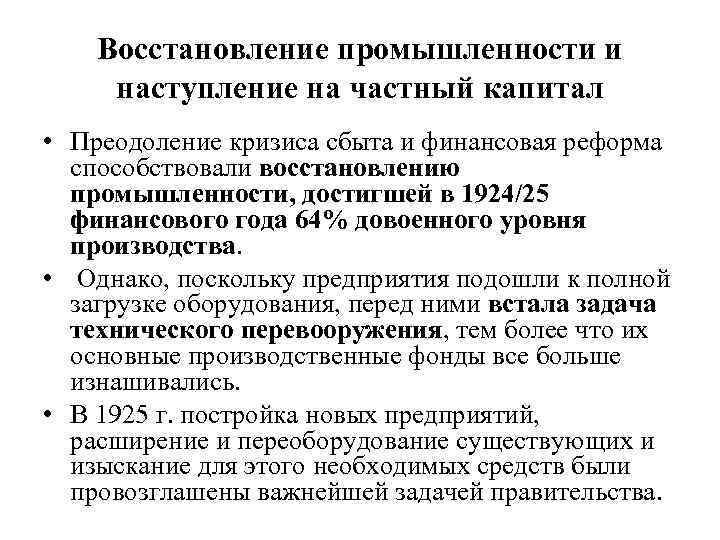 Восстановление промышленности и наступление на частный капитал • Преодоление кризиса сбыта и финансовая реформа