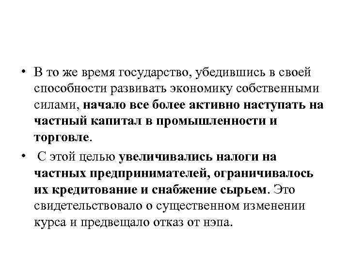  • В то же время государство, убедившись в своей способности развивать экономику собственными