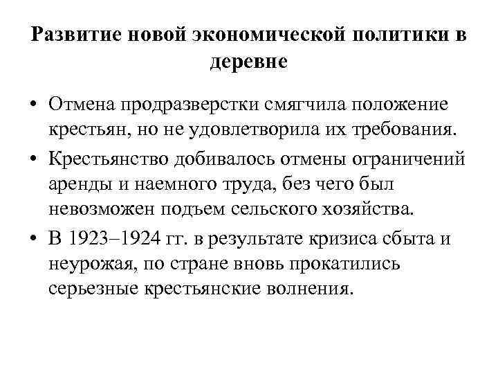 Развитие новой экономической политики в деревне • Отмена продразверстки смягчила положение крестьян, но не