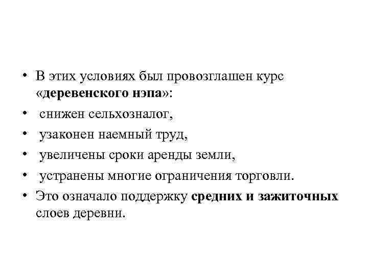  • В этих условиях был провозглашен курс «деревенского нэпа» : • снижен сельхозналог,