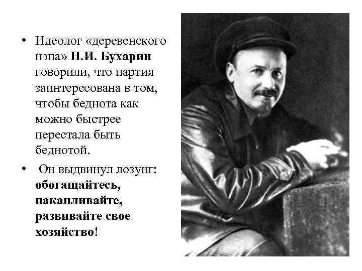  • Идеолог «деревенского нэпа» Н. И. Бухарин говорили, что партия заинтересована в том,